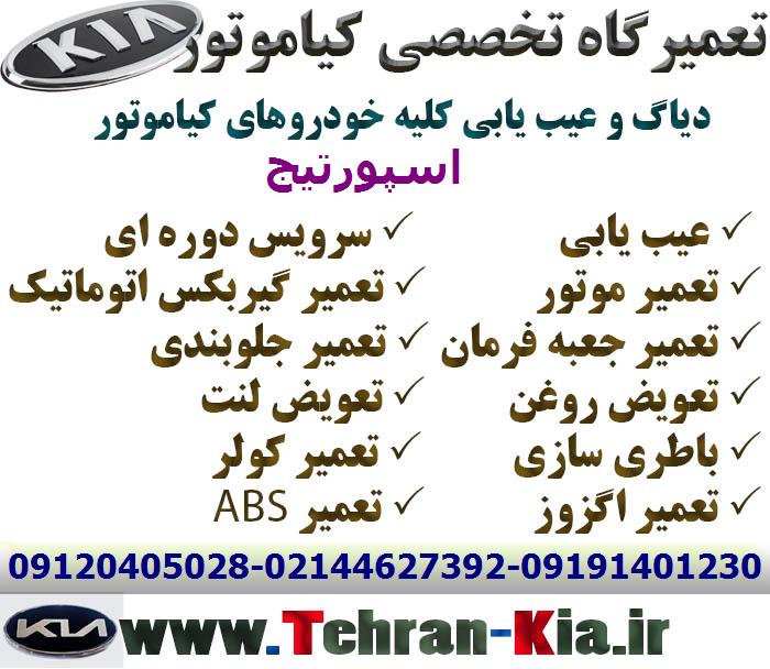 بهترین مکانیکی اسپورتیج