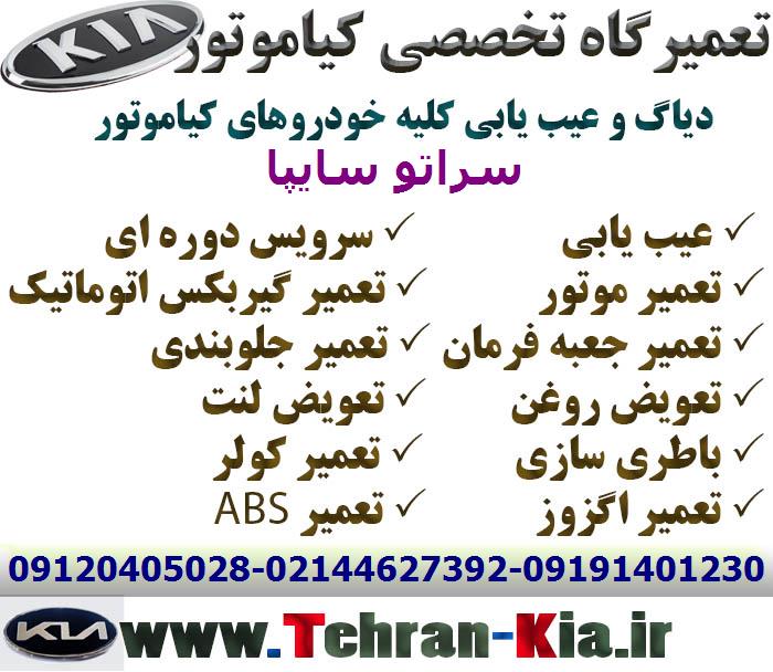 بهترین تعمیرگاه سراتو سایپا