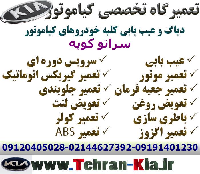 بهترین مکانیکی سراتو کوپه